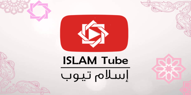 يوتيوب اسلامي